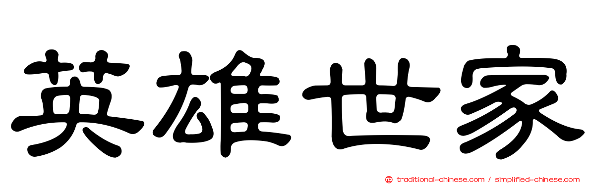 英雄世家
