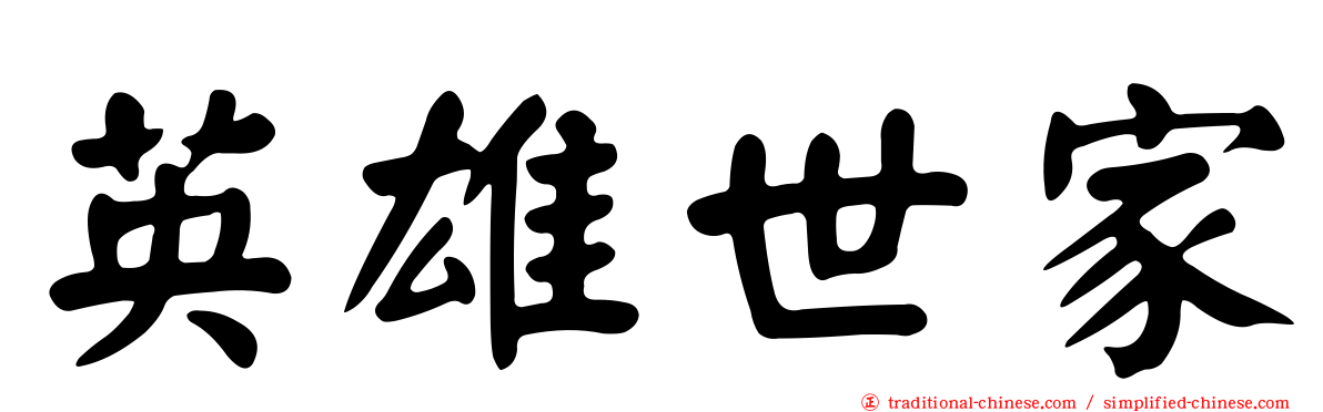 英雄世家