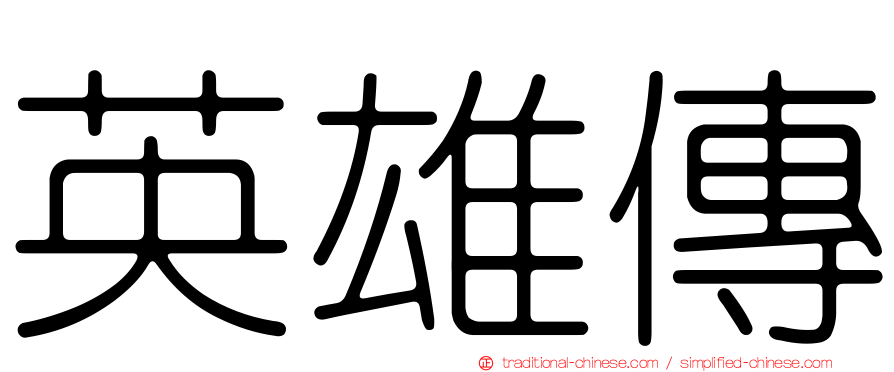 英雄傳