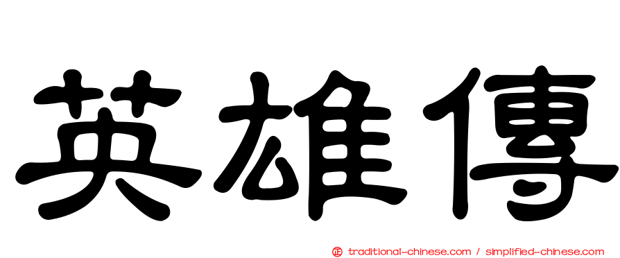英雄傳