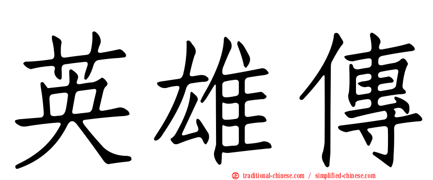 英雄傳