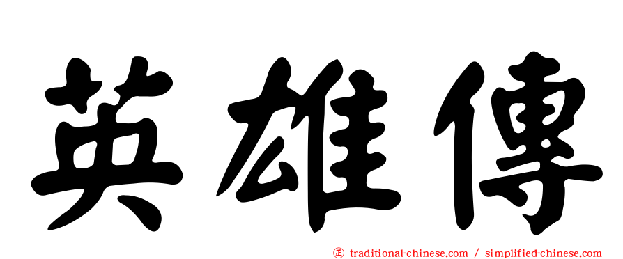 英雄傳