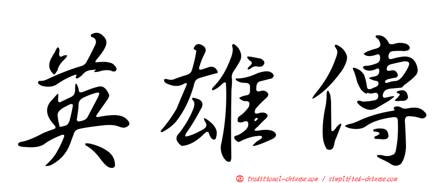 英雄傳