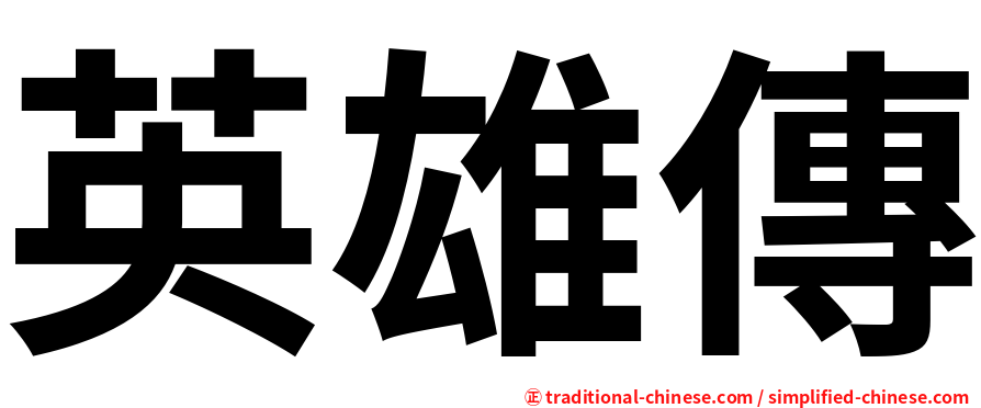 英雄傳