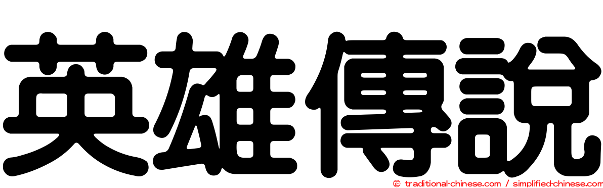 英雄傳說