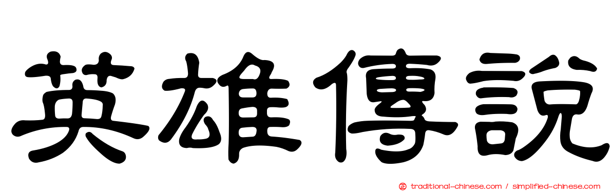 英雄傳說