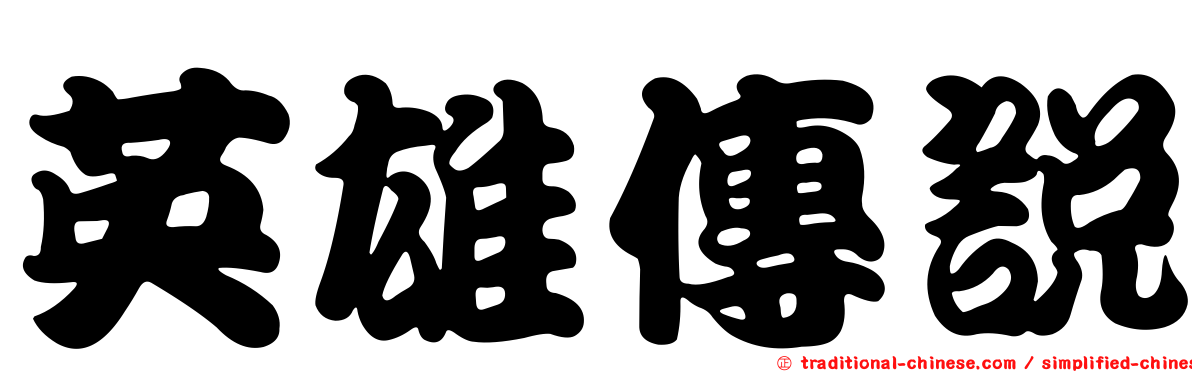 英雄傳說