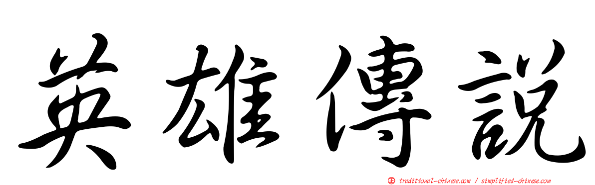 英雄傳說