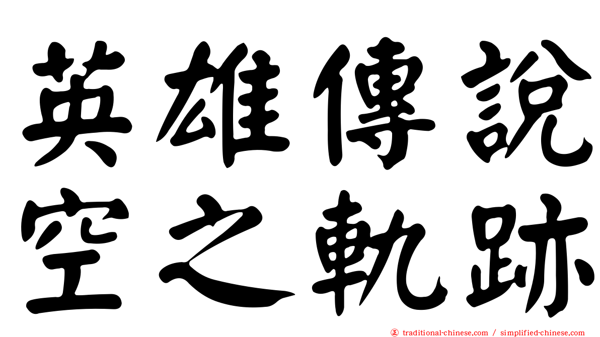英雄傳說空之軌跡