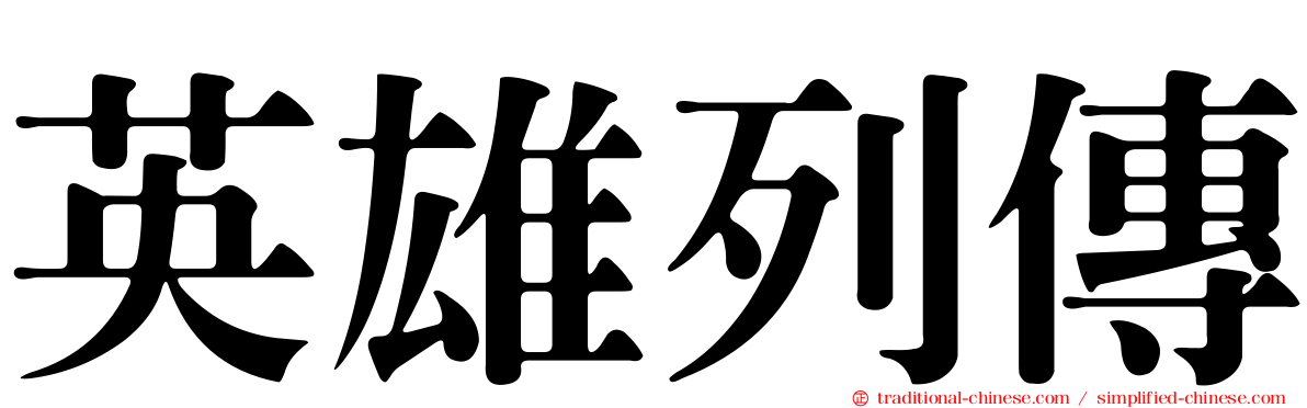 英雄列傳