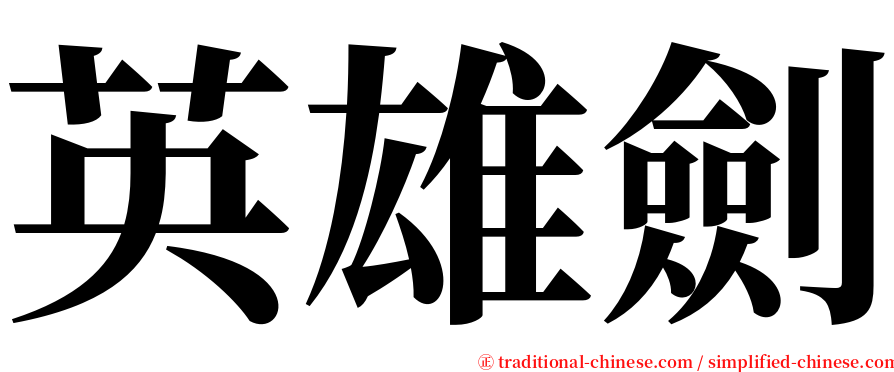 英雄劍 serif font