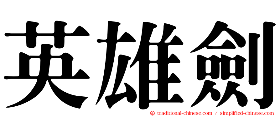 英雄劍