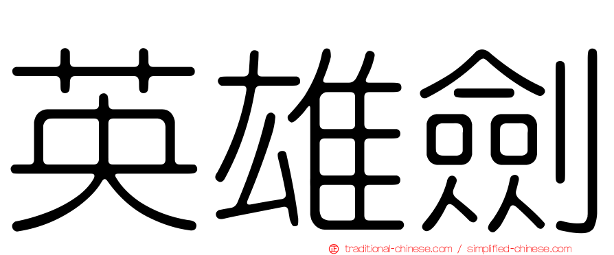 英雄劍