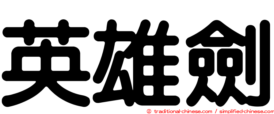 英雄劍