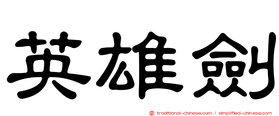 英雄劍