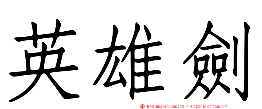 英雄劍