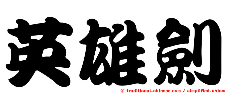 英雄劍