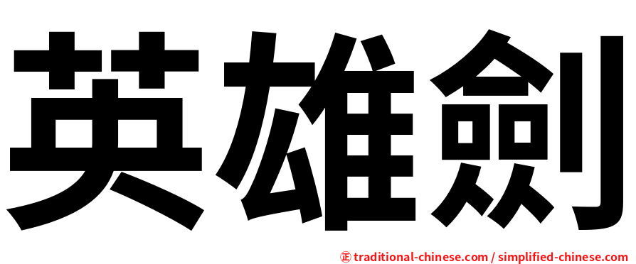 英雄劍