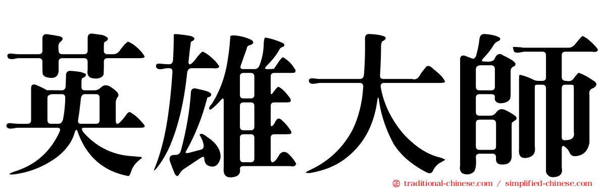 英雄大師
