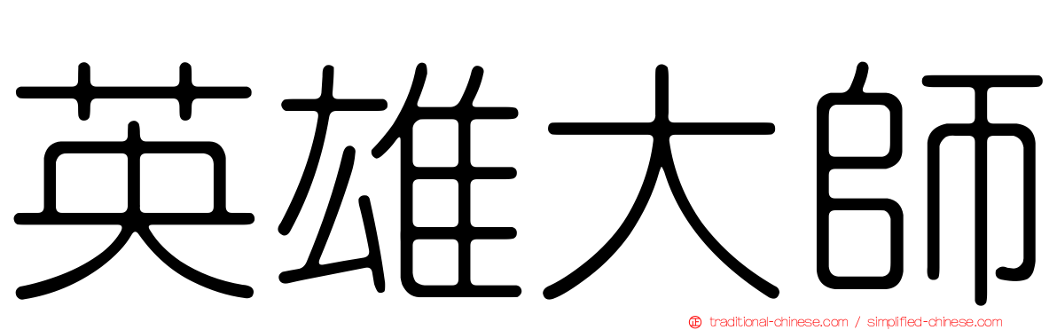 英雄大師