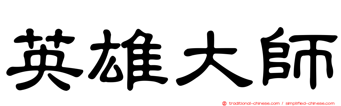 英雄大師