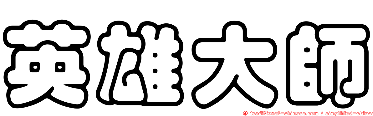 英雄大師