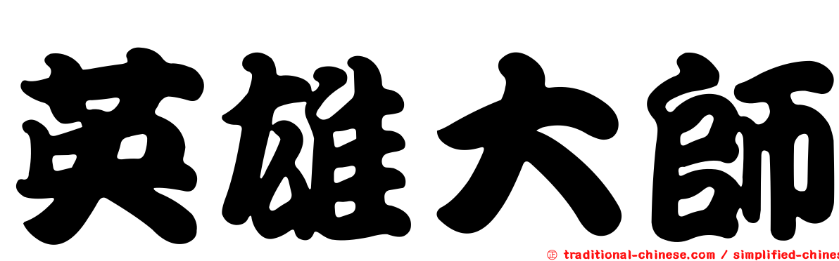 英雄大師
