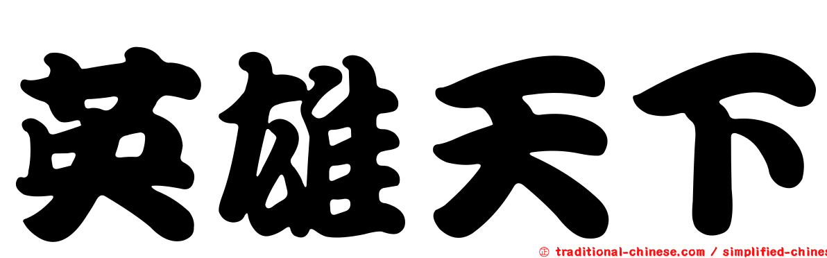 英雄天下