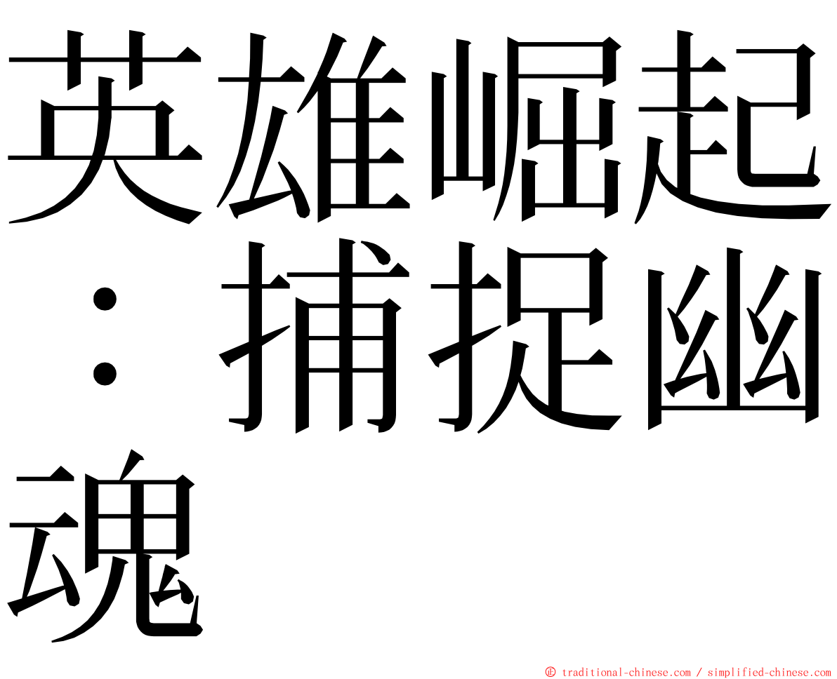 英雄崛起：捕捉幽魂 ming font