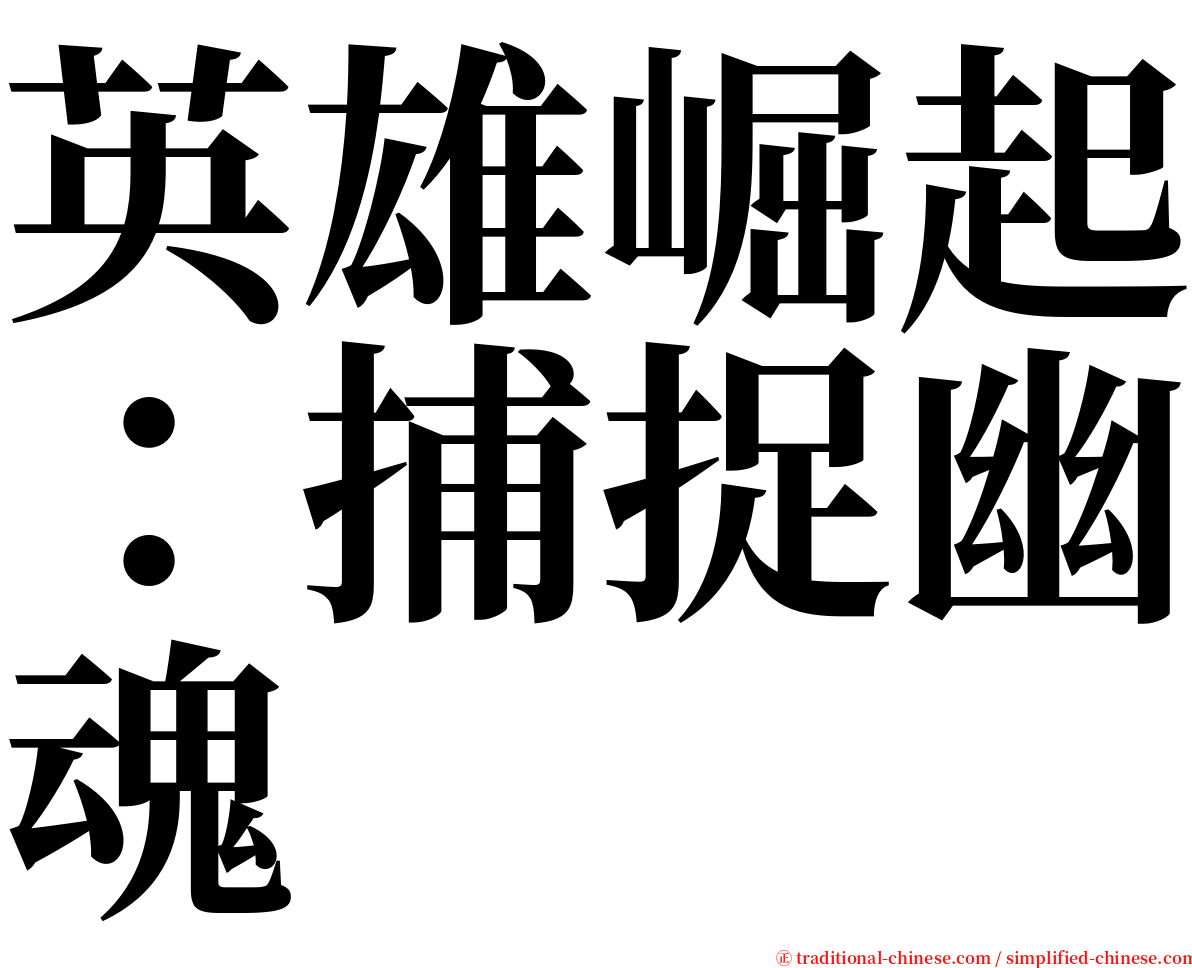 英雄崛起：捕捉幽魂 serif font