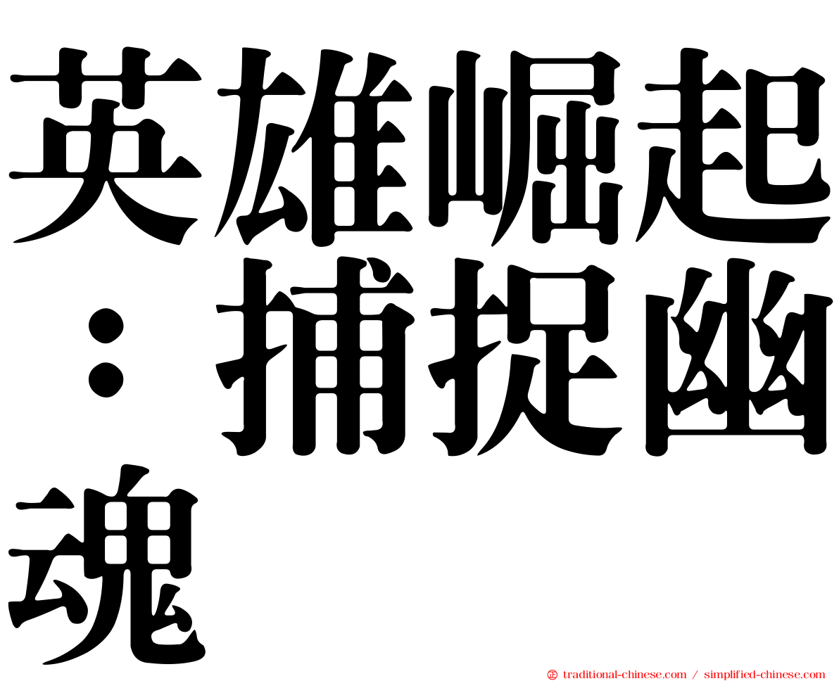 英雄崛起：捕捉幽魂