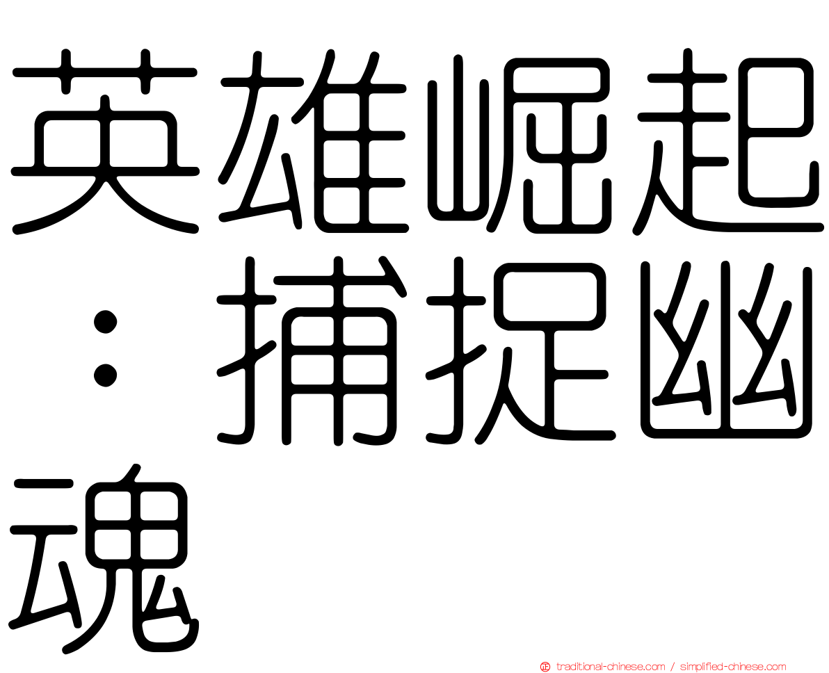 英雄崛起：捕捉幽魂