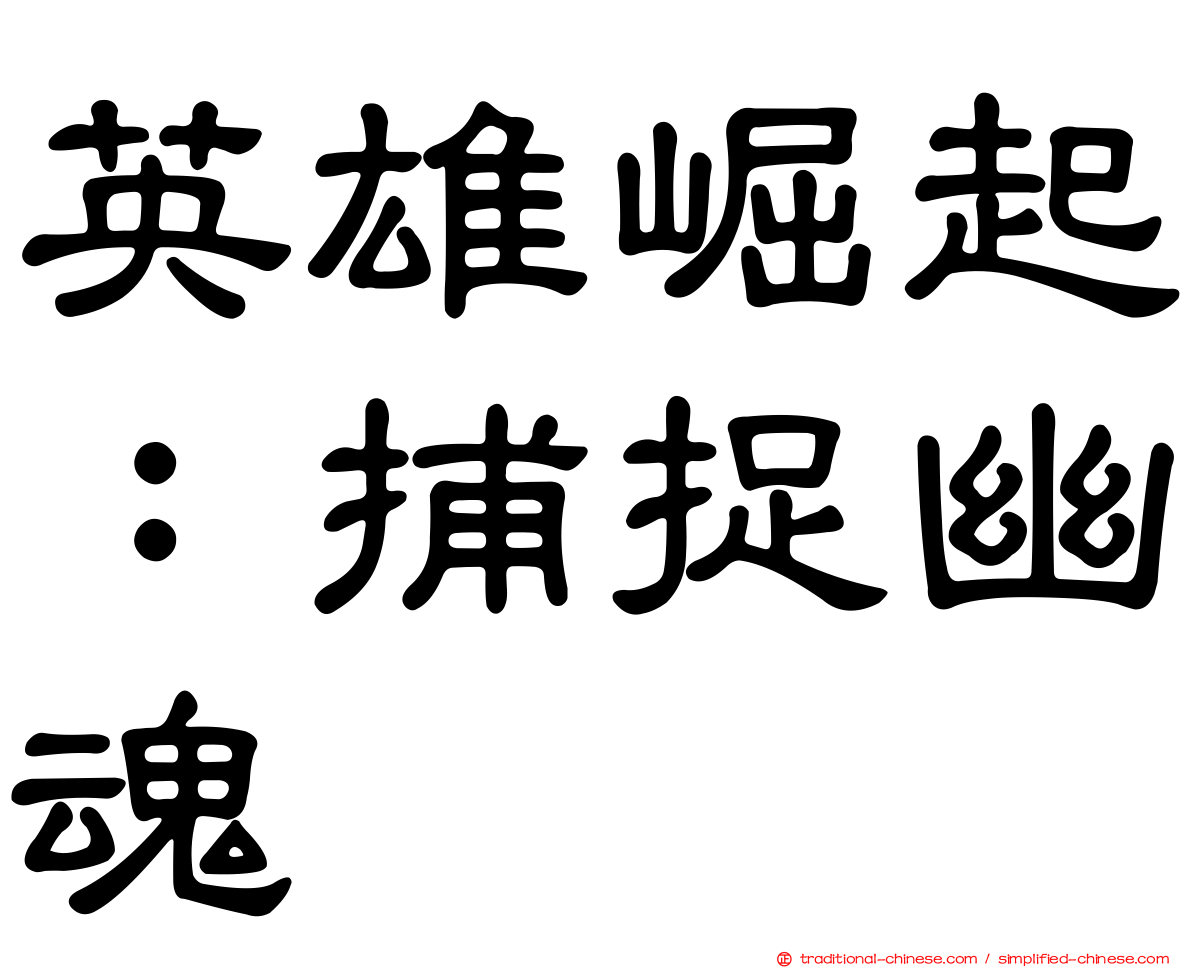 英雄崛起：捕捉幽魂