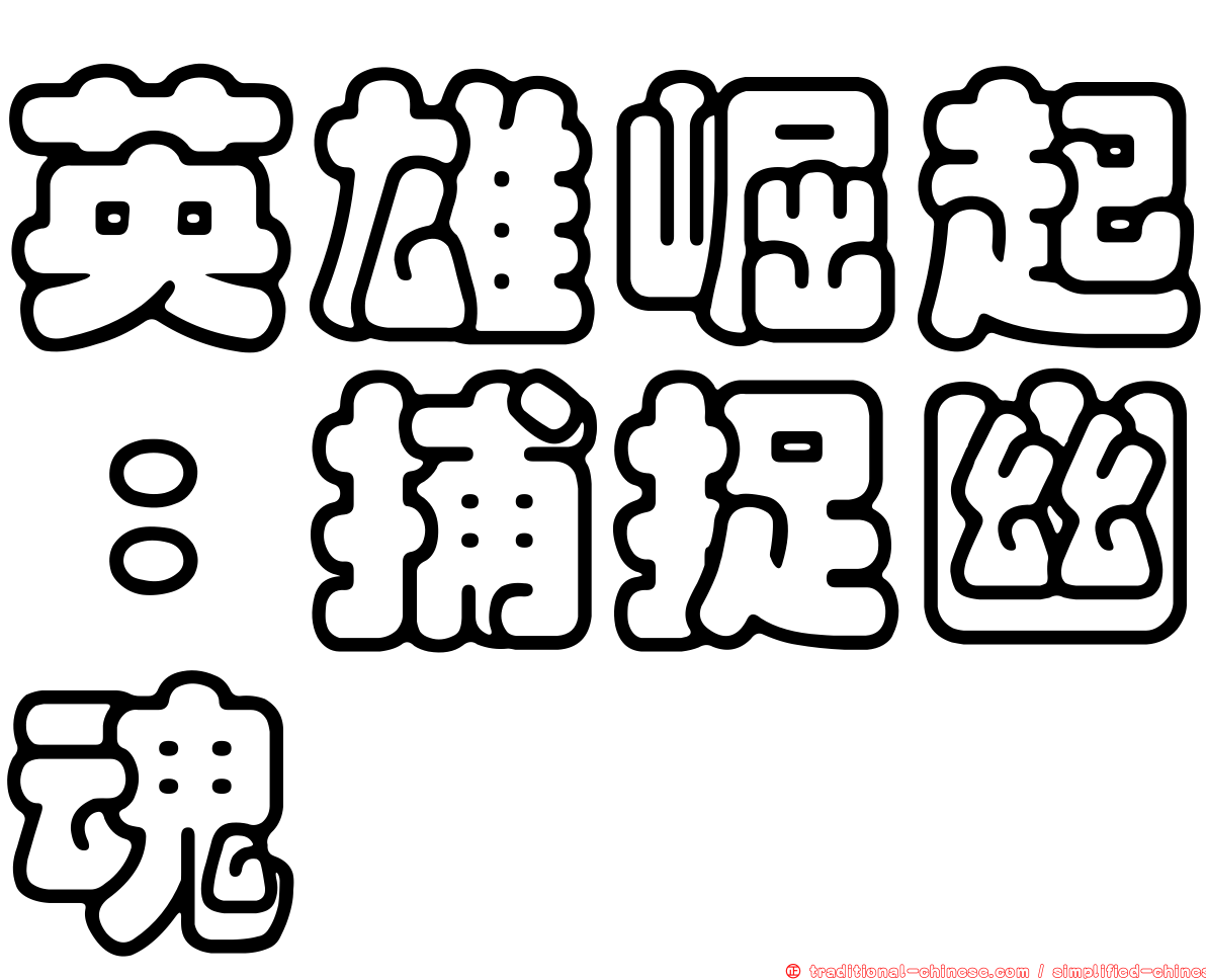 英雄崛起：捕捉幽魂