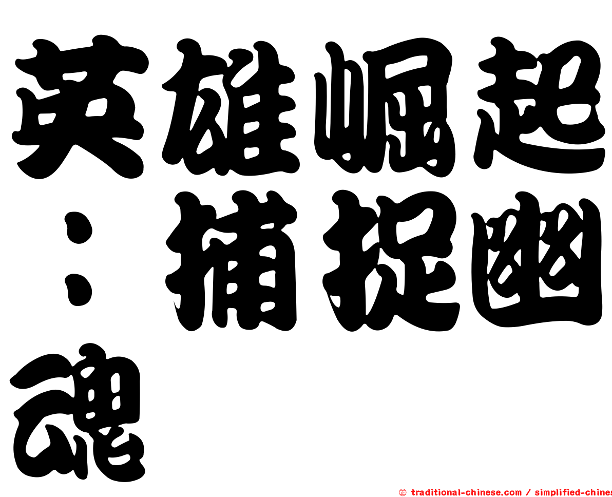 英雄崛起：捕捉幽魂
