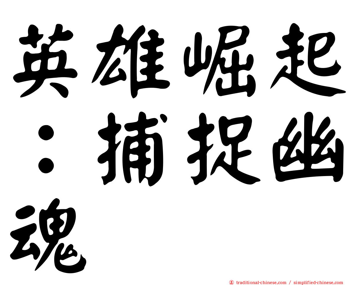 英雄崛起：捕捉幽魂