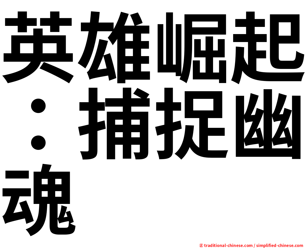 英雄崛起：捕捉幽魂