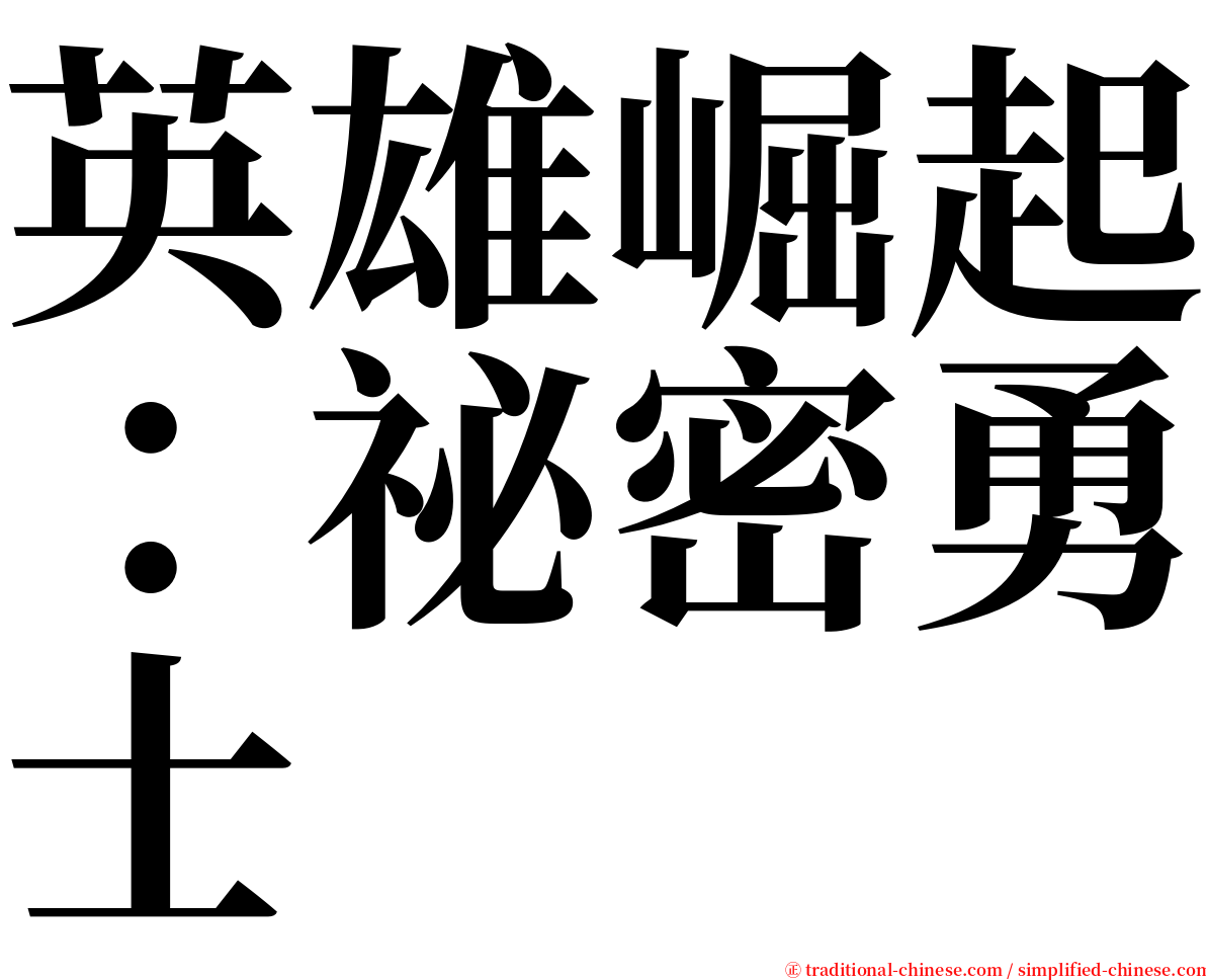 英雄崛起：祕密勇士 serif font