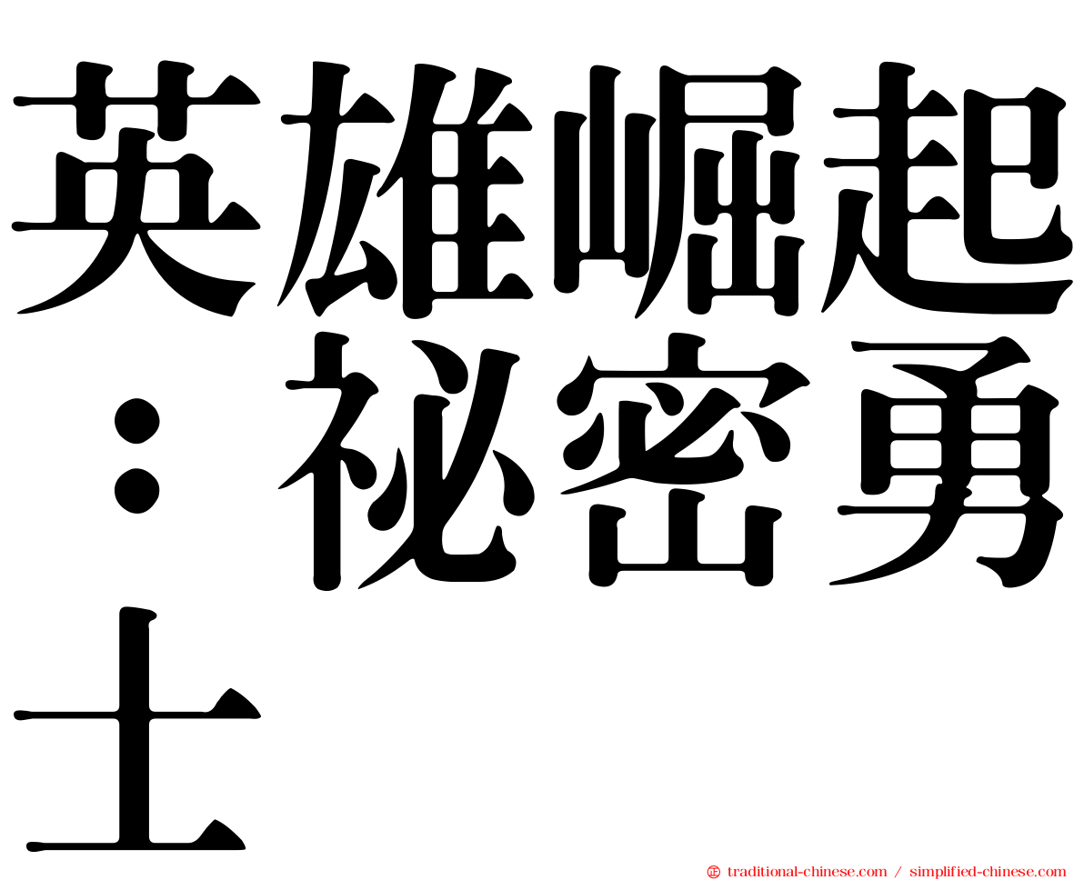 英雄崛起：祕密勇士