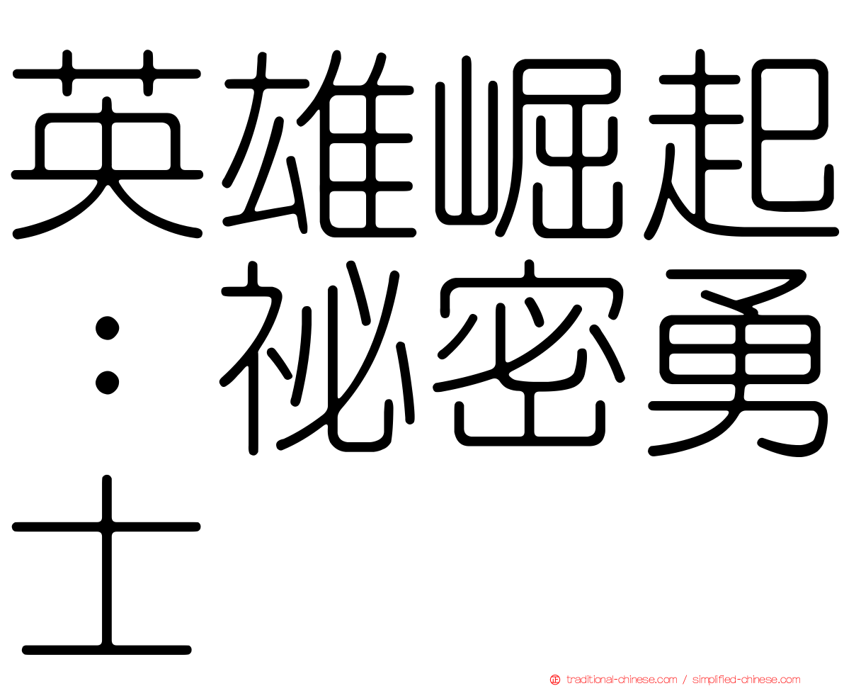 英雄崛起：祕密勇士