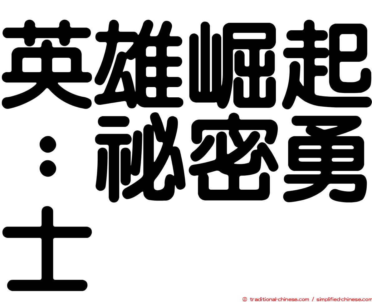 英雄崛起：祕密勇士