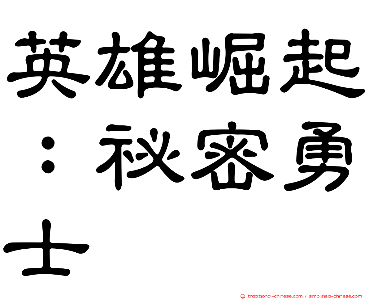 英雄崛起：祕密勇士