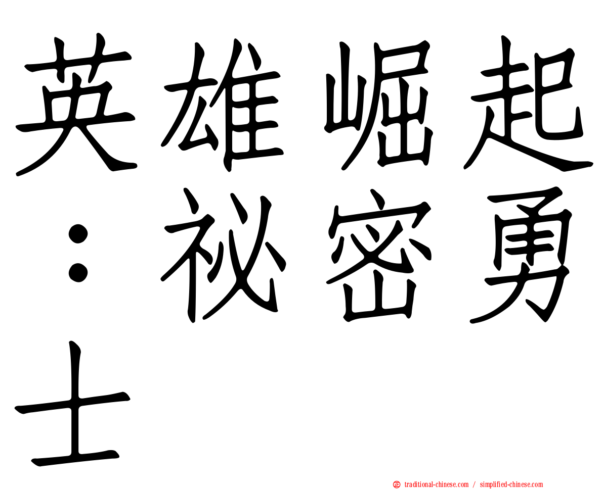 英雄崛起：祕密勇士