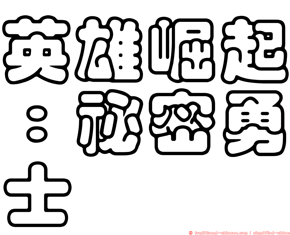 英雄崛起：祕密勇士