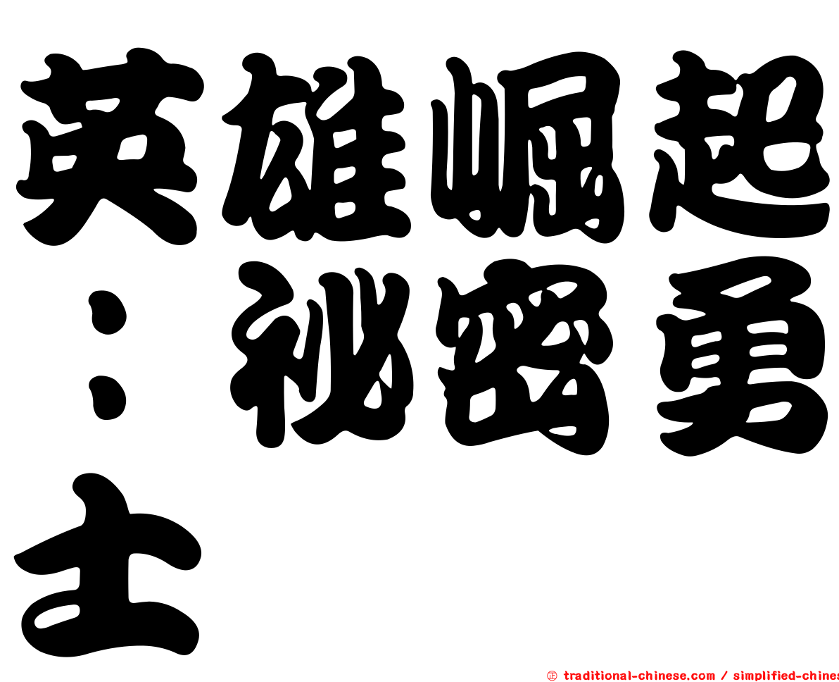 英雄崛起：祕密勇士