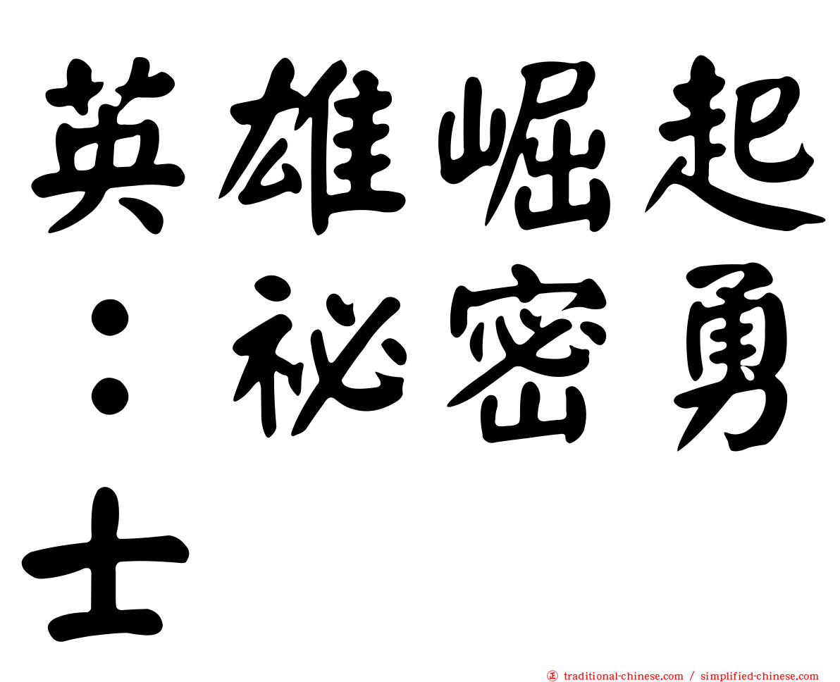 英雄崛起：祕密勇士