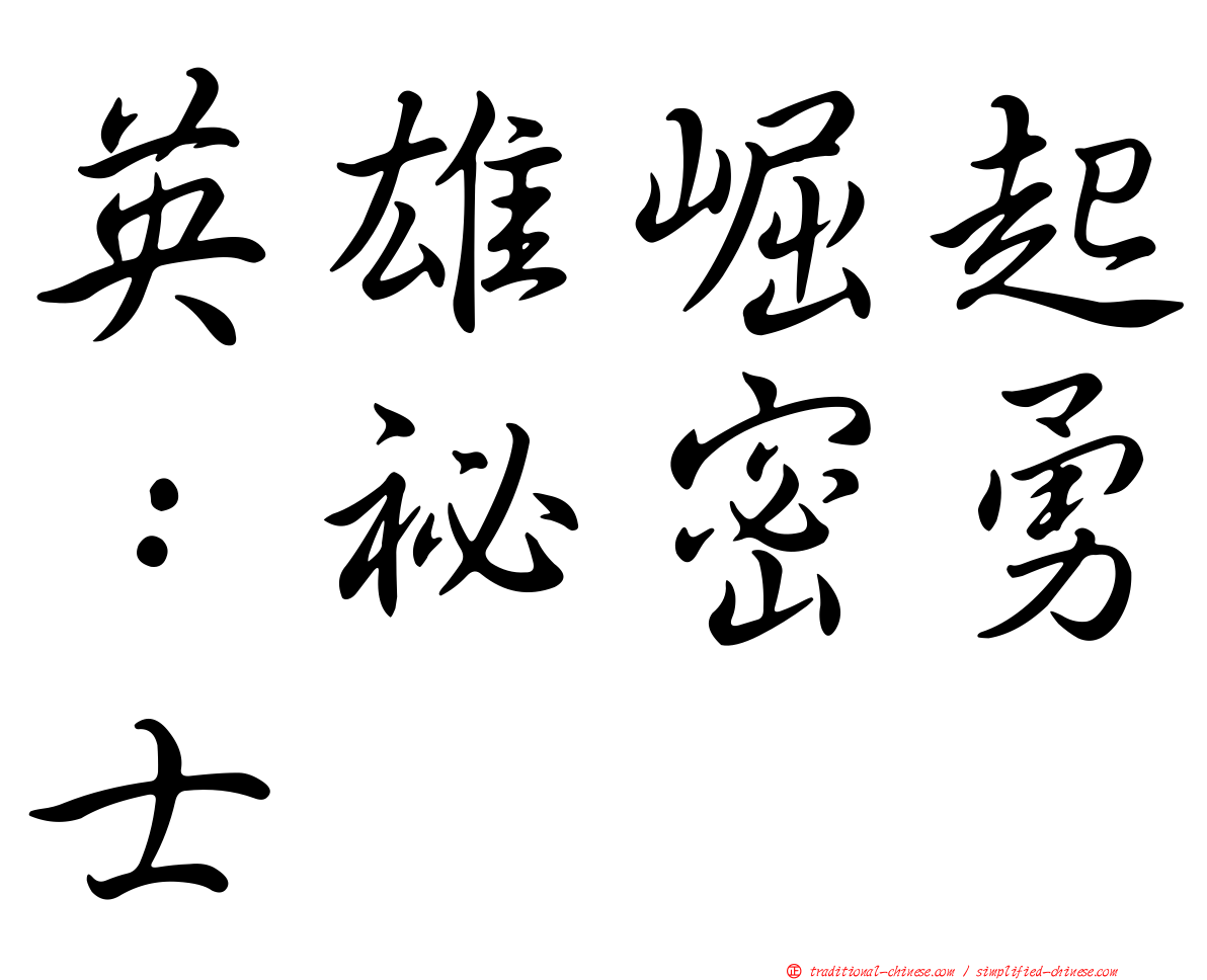 英雄崛起：祕密勇士