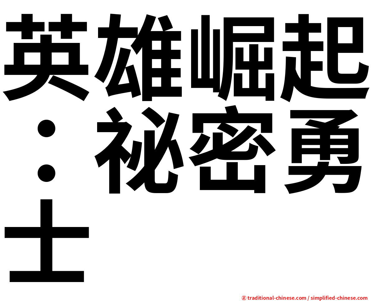英雄崛起：祕密勇士