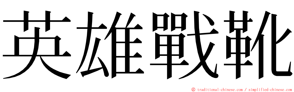 英雄戰靴 ming font