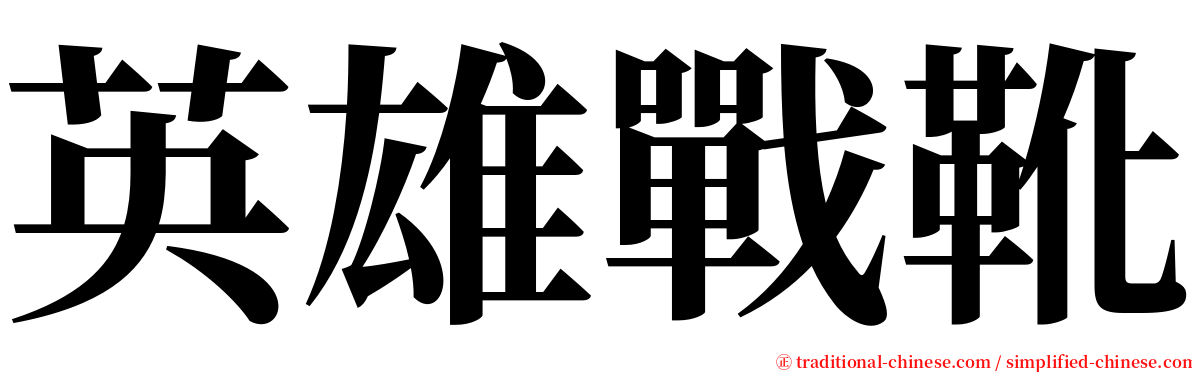 英雄戰靴 serif font